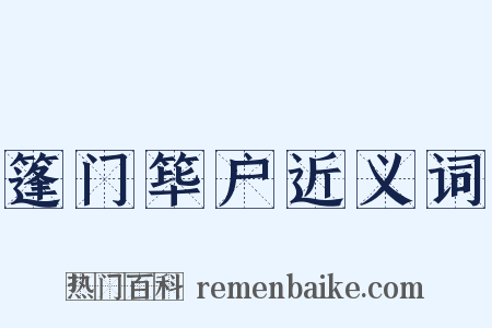 篷门筚户近义词是什么意思的图片
